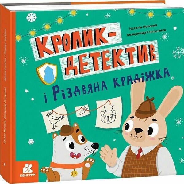 Бумажная книга «Кролик-детектив і різдвяна крадіжка», автор Наталия Попович - фото №1