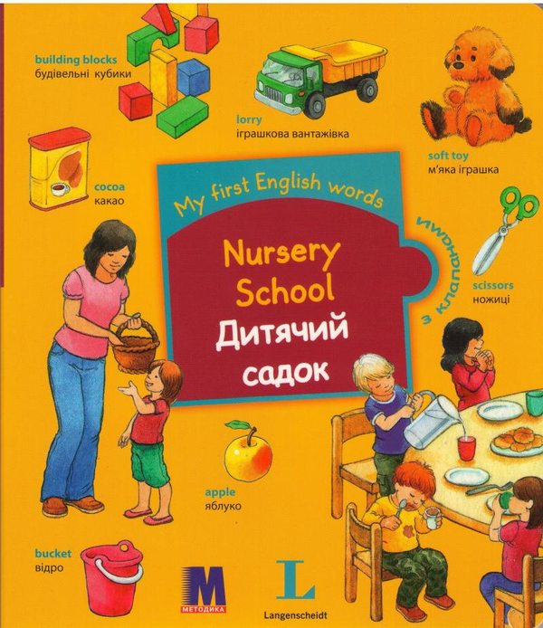 Бумажная книга «My first English words. Nursery School / Дитячий садок » - фото №1
