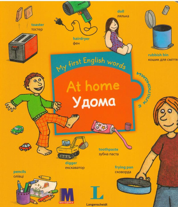 Бумажная книга «My first English words. At Home / Удома » - фото №1