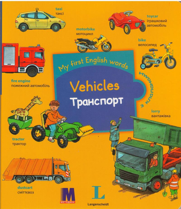 Бумажная книга «My first English words. Vehicles / Транспорт » - фото №1