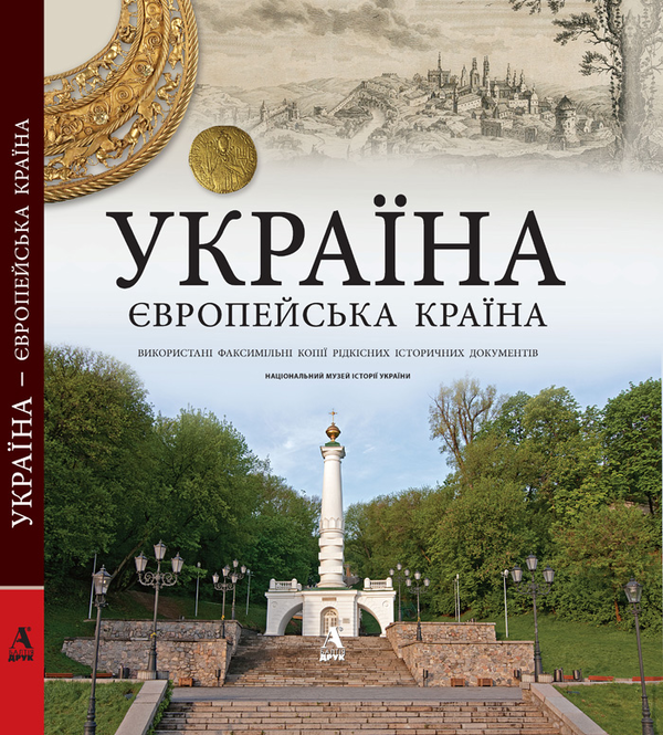 Книга Україна - європейська країна