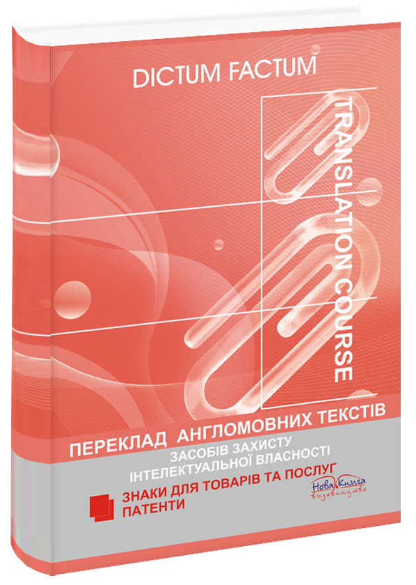 Книга Переклад англомовних текстів засобів захисту...