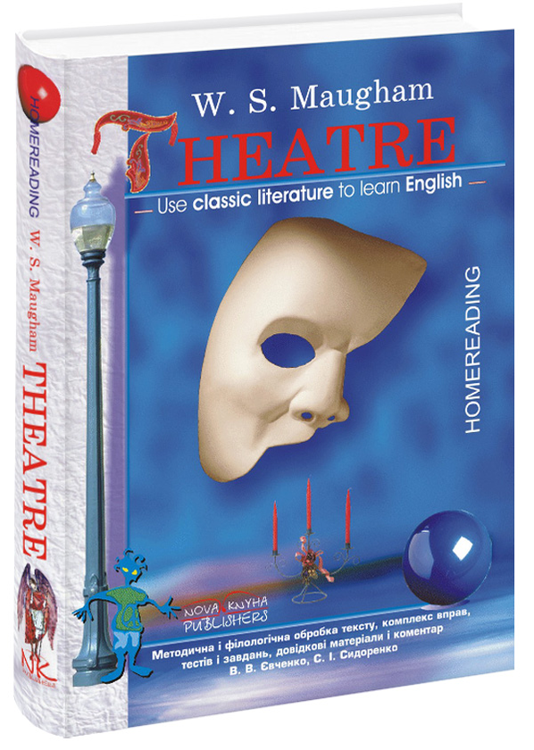 Бумажная книга «Театр / Theatre. Книга для читання », автор Сомерсет Моэм - фото №1