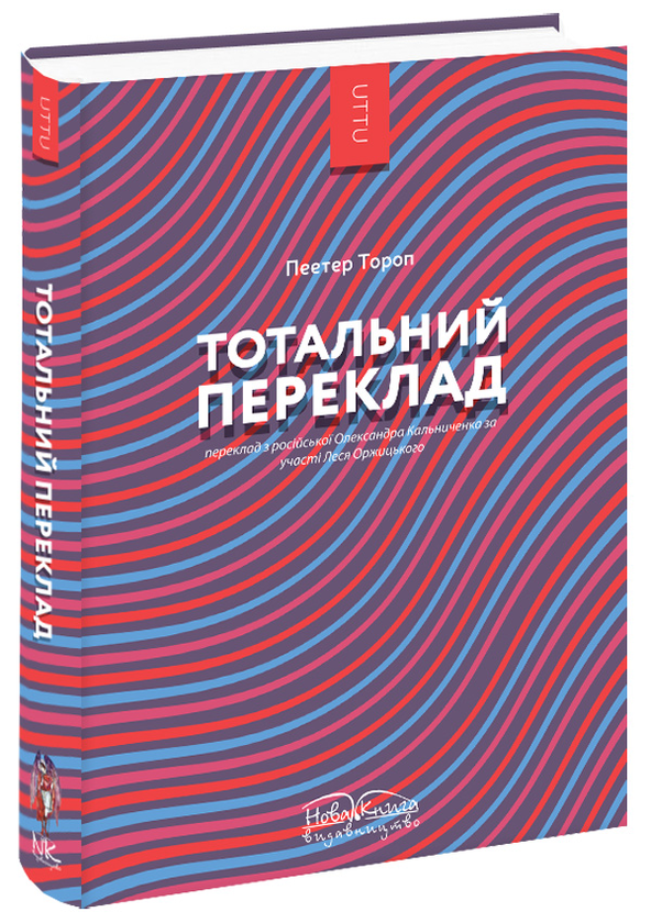 Книга Тотальний переклад