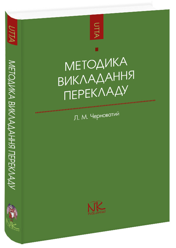 Книга Методика викладання перекладу як спеціальності