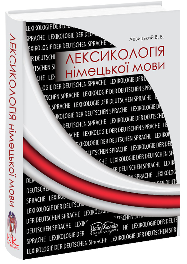 Книга Лексикологія німецької мови