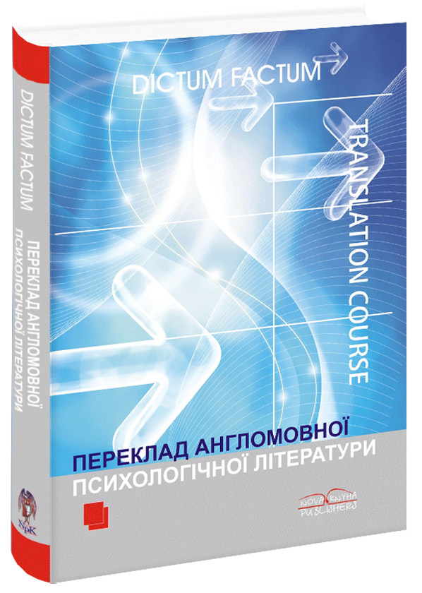 Книга Переклад англомовної психологічної літератури