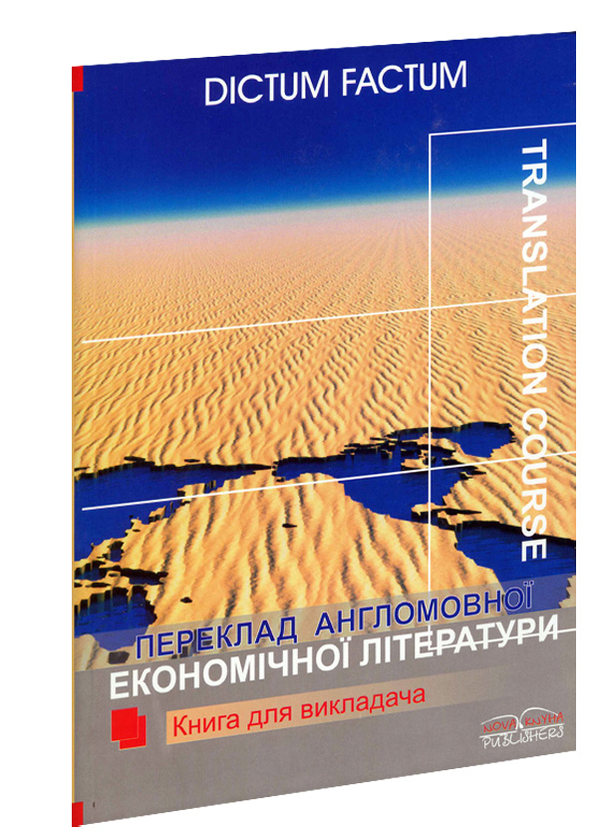 Бумажная книга «Переклад англомовної економічної літератури. Економіка США. Книга для вчителя», авторов Л. Черноватый, В. Карабан - фото №1