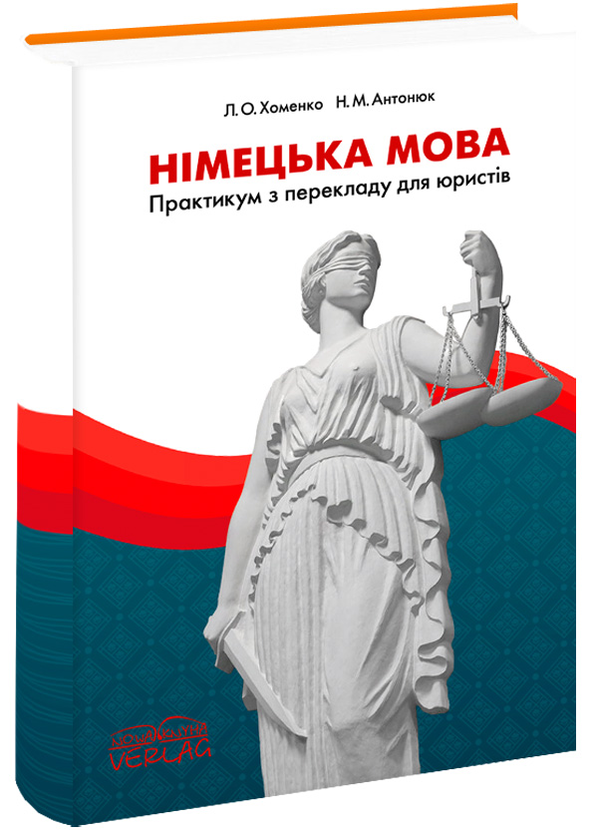 Книга Німецька мова. Практикум з перекладу для юристів