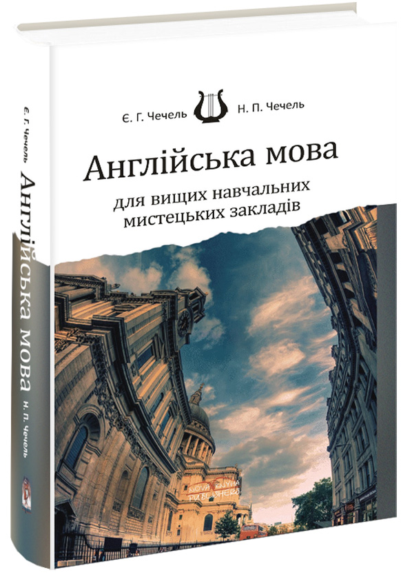 Англійська мова для вищих навчальних мистецьких закладів