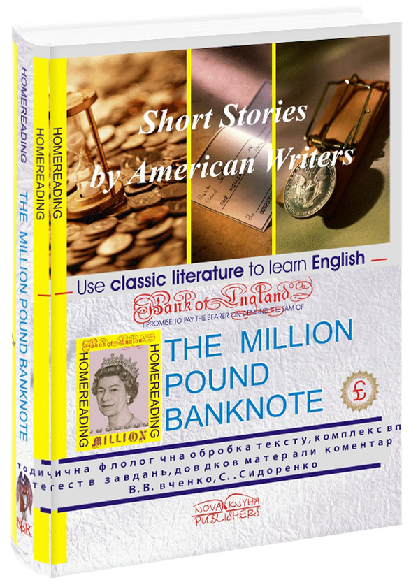 Бумажная книга «Банкнота у мільйон фунтів стерлінгів / The Million Pound Banknote. Short Stories by American Writers. Книга для читання », авторов Марк Твен, О. Генри, Уильям Сароян, Дэшил Хэммет, Ш. Армстронг - фото №1