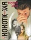 Паперова книга «Живий звук», автор Андрій Кокотюха - фото №1