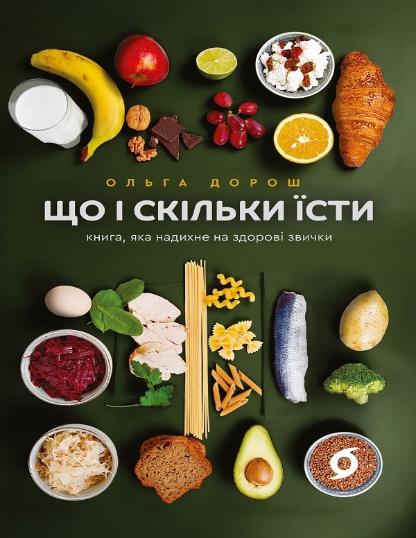 Электронная книга «Що і скільки їсти. Книга, яка надихне на здорові звички», автор Ольга Дорош - фото №1