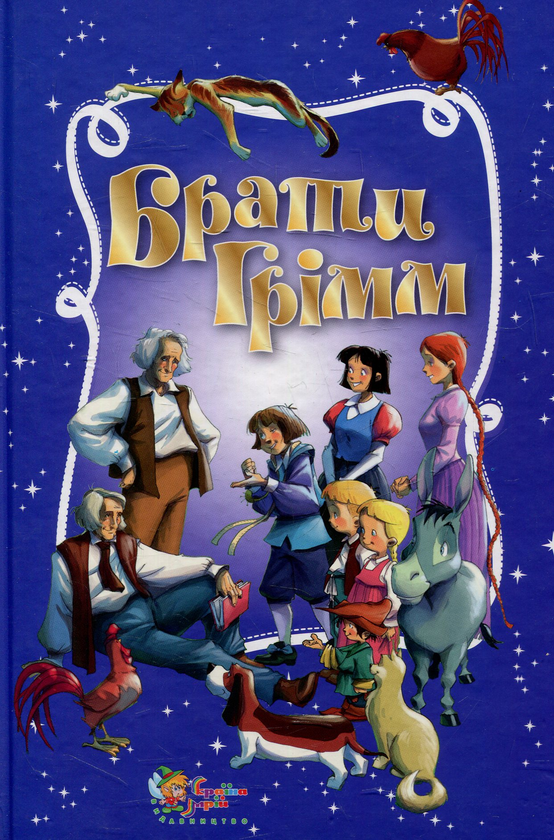 Золота скарбниця казок