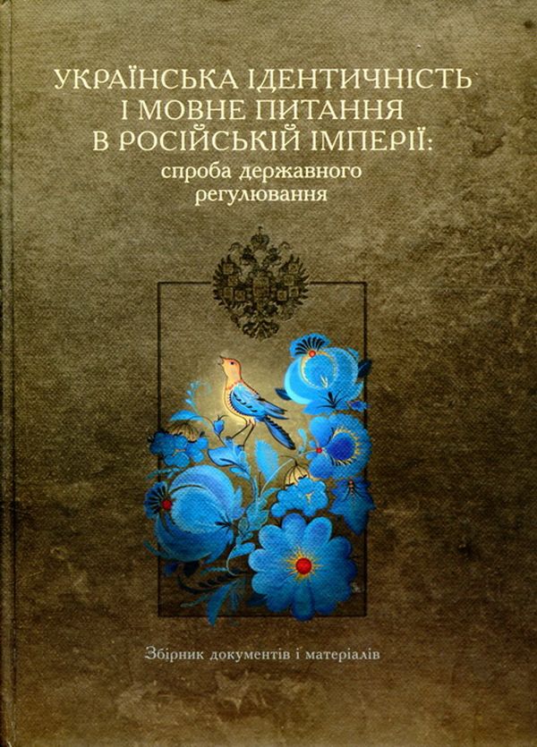 Паперова книга «Українська ідентичність і мовне питання в Російській імперії: спроба державного регулювання» - фото №1