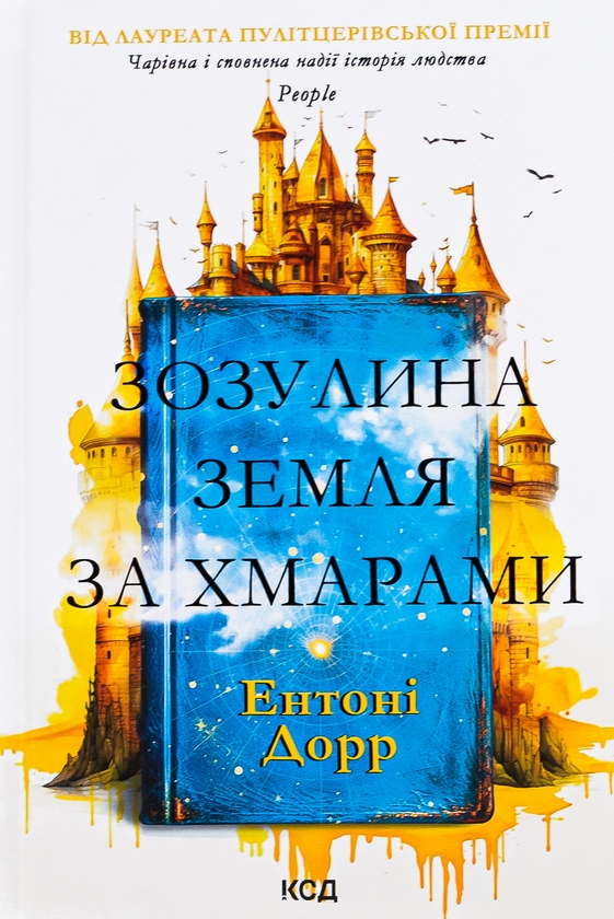 Паперова книга «Зозулина земля за хмарами», автор Ентоні Дорр - фото №1