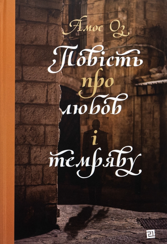 Бумажная книга «Повість про любов і темряву», автор Амос Оз - фото №1