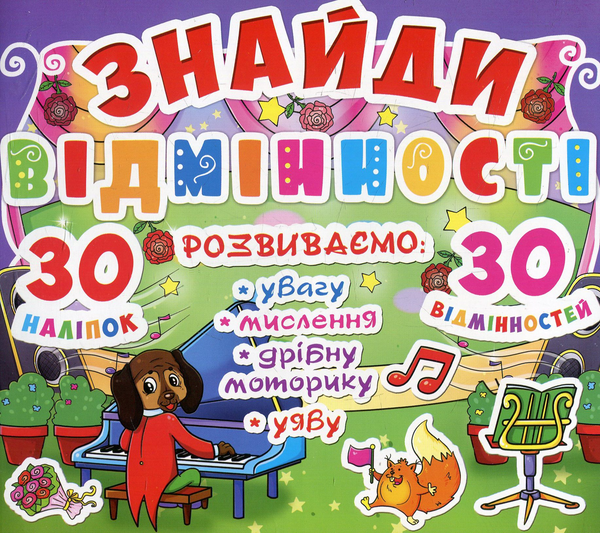 [object Object] «Знайди відмінності. 30 наліпок. 30 відмінностей. 85-8» - фото №1