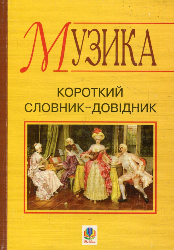 Книга Музика. Словник-довідник школяра