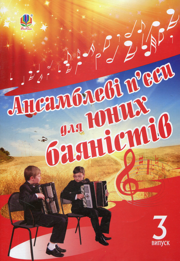 Бумажная книга «Ансамблеві п’єси для юних баяністів. Випуск 3» - фото №1