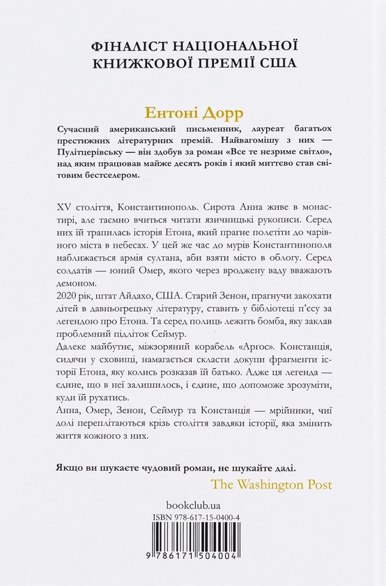 Паперова книга «Зозулина земля за хмарами», автор Ентоні Дорр - фото №1