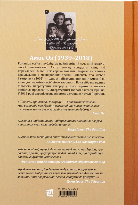 Бумажная книга «Повість про любов і темряву», автор Амос Оз - фото №1