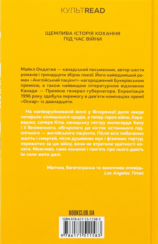 Бумажная книга «Англійський пацієнт», автор Майкл Ондатже - фото №1