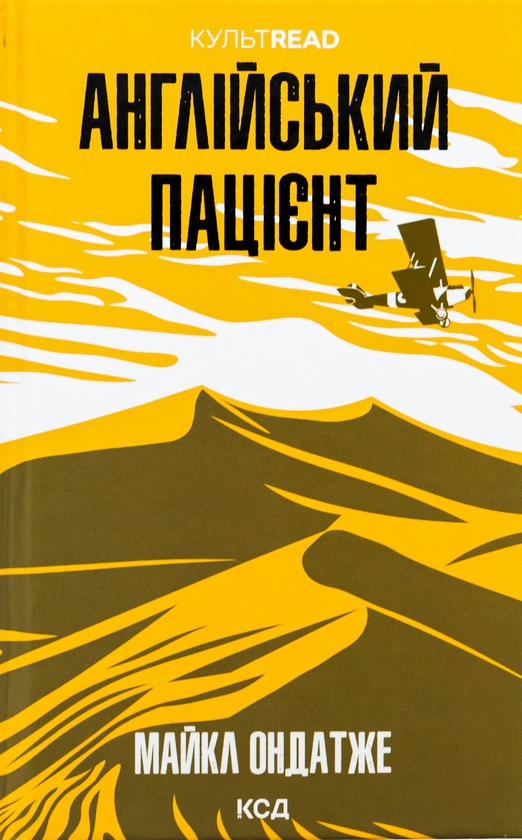 Бумажная книга «Англійський пацієнт», автор Майкл Ондатже - фото №1