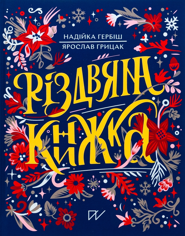 Бумажная книга « Різдвяний комплект (комплект із 3 книг)», авторов Ольга Куприян, Екатерина Егорушкина, Надийка Гербиш, Ярослав Грицак - фото №1