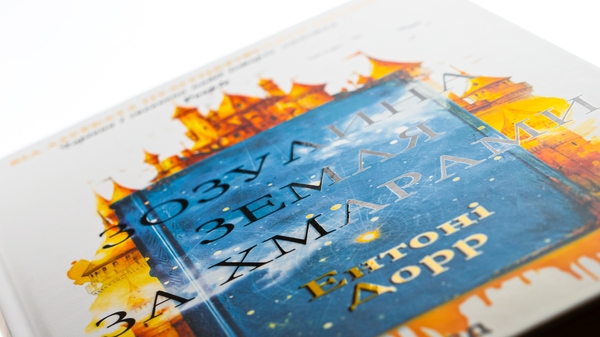 Паперова книга «Зозулина земля за хмарами», автор Ентоні Дорр - фото №1