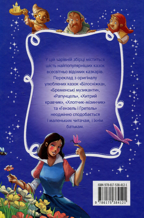 Бумажная книга «Брати Грімм. Золота скарбниця казок», автор Братья Гримм - фото №1