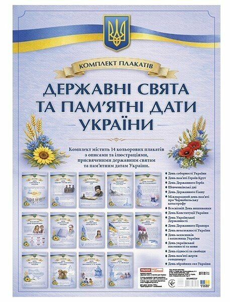 Бумажная книга «Комплект плакатів «Державні свята та пам’ятні дати України»» - фото №1
