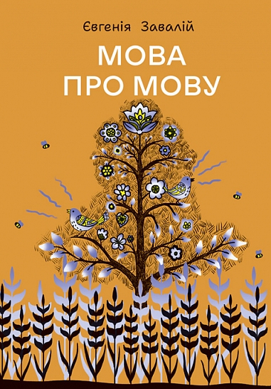 Бумажная книга «Мова про мову», автор Евгения Завалий - фото №1