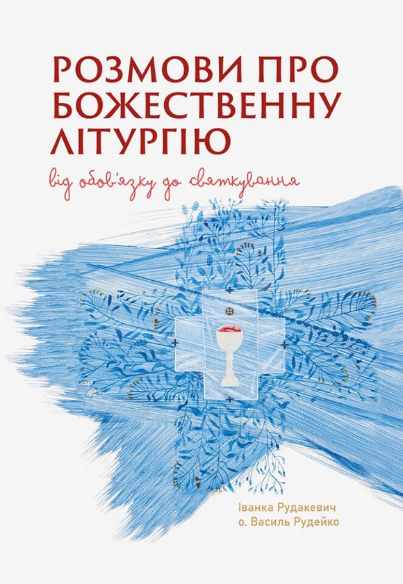 Книга Розмови про Божественну Літругію. Від обовязку...