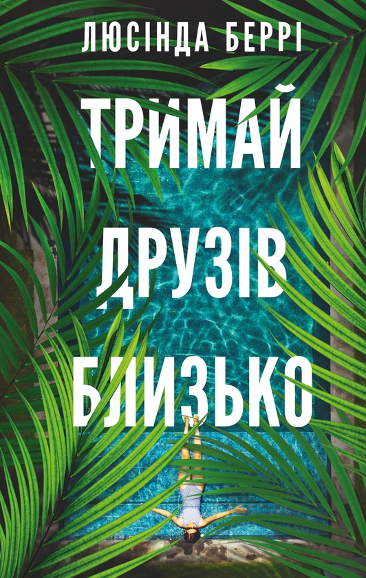 Бумажная книга «Тримай друзів близько», автор Люсинда Бэрри - фото №1