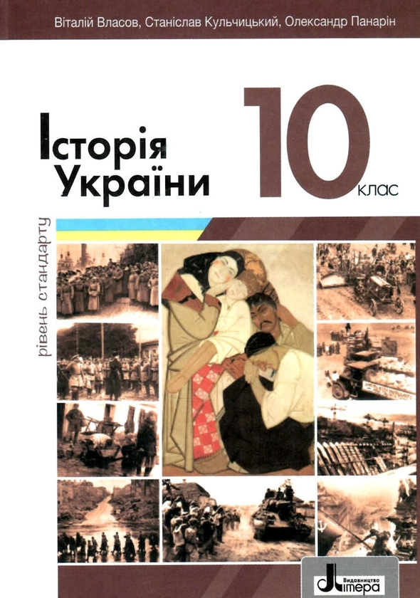 [object Object] «Історія України. 10 клас», авторів С. Кульчицький, В. Власова, Олександр Панарін - фото №1