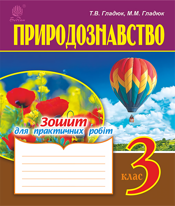Книга Природознавство. Зошит для практичних робіт....