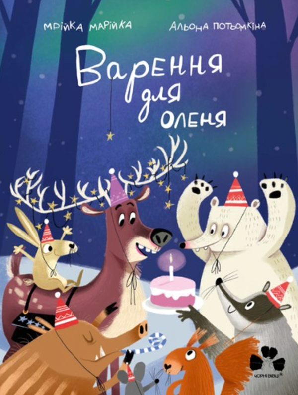 Бумажная книга «Варення для оленя », автор Мрийка Марийка - фото №1