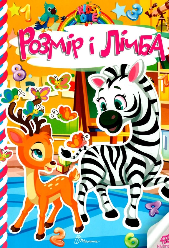 Бумажная книга «Kids zone. Розмір і лічба» - фото №1