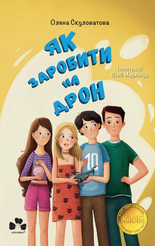 Бумажная книга «Як заробити на дрон», автор Елена Скуловатова - фото №1
