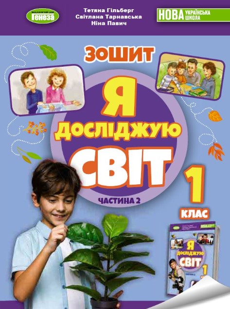 [object Object] «Я досліджую світ. 1 клас. Робочий зошит з інтегрованого курсу. Частина 2», авторів Тетяна Гильберг, Ніна Павич, Світлана Тарнавська - фото №1