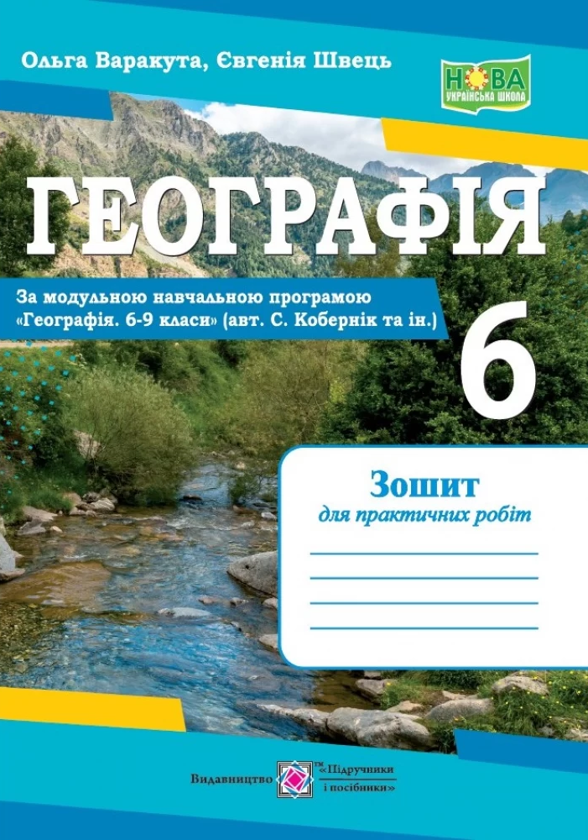[object Object] «Географія. Зошит для практичних робіт. 6 клас», автор Ольга Варакута - фото №1