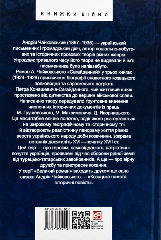 Бумажная книга «Сагайдачний», автор Андрей Чайковский - фото №1