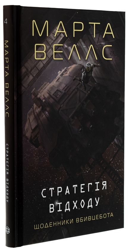 [object Object] «Щоденники вбивцебота. Книга 4. Стратегія відходу», автор Марта Уэллс - фото №3 - миниатюра