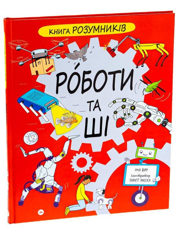 Бумажная книга «Книга Розумників. РОБОТИ та ШІ», автор Пол Вирр - фото №1