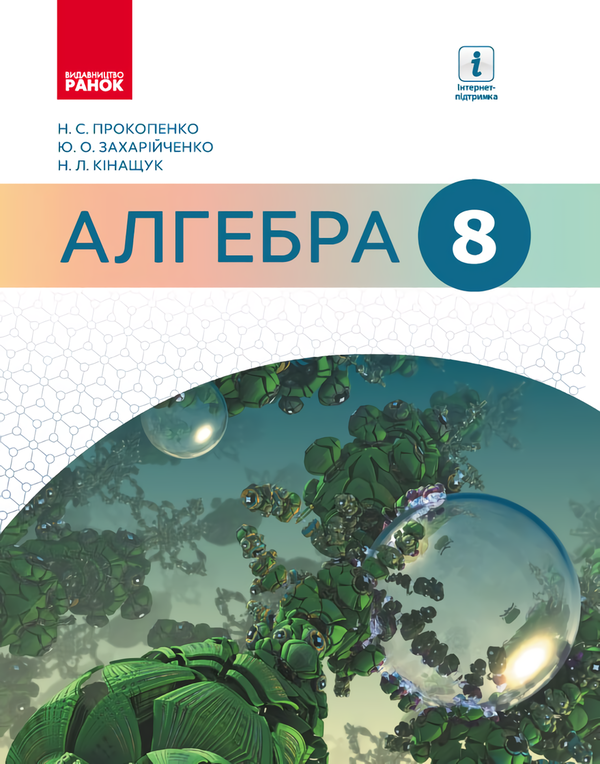 Бумажная книга «Підручник Алгебра. 8 клас», авторов Юрий Захарийченко, Наталия Кинащук, Наталия Прокопенко - фото №1