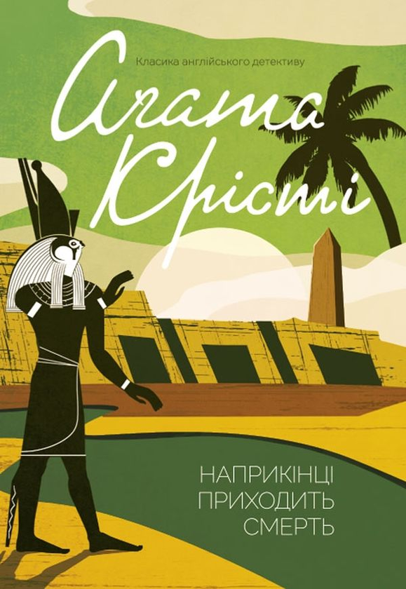 [object Object] «Агата Крісті. Наприкінці приходить смерть. Останній сеанс (комплект із 2 книг)», автор Агата Крісті - фото №3 - мініатюра