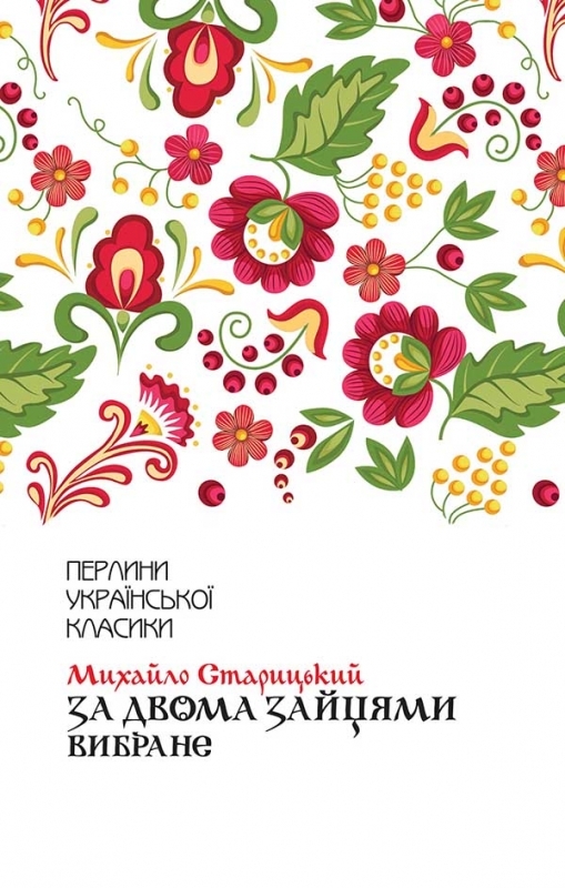 Электронная книга «За двома зайцями. Вибране», автор Михаил Старицкий - фото №1