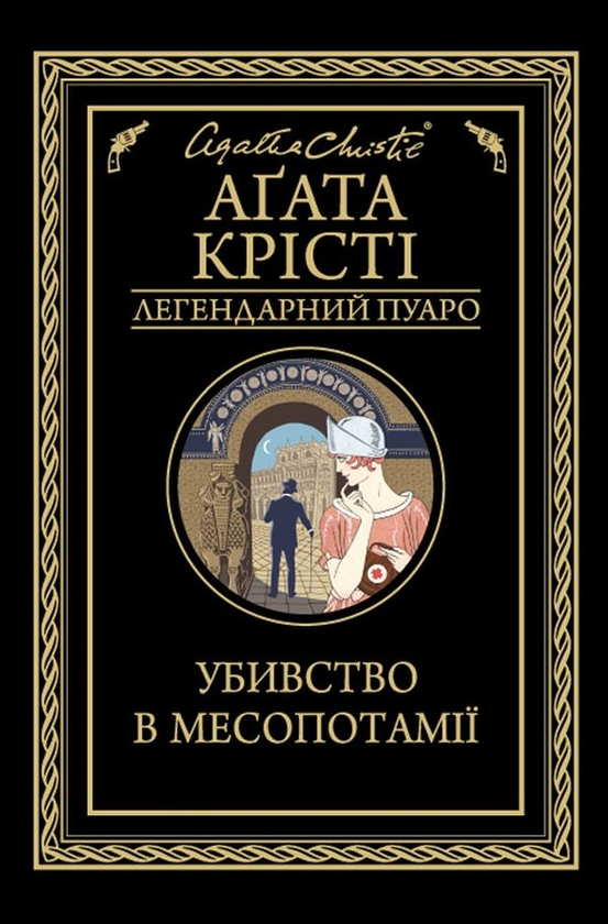 Бумажная книга «Агата Крісті 2 (комплект із 9 книг)», автор Агата Кристи - фото №1