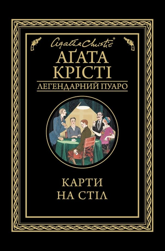 Бумажная книга «Легендарний Пуаро (комплект із 13 книг)», автор Агата Кристи - фото №1